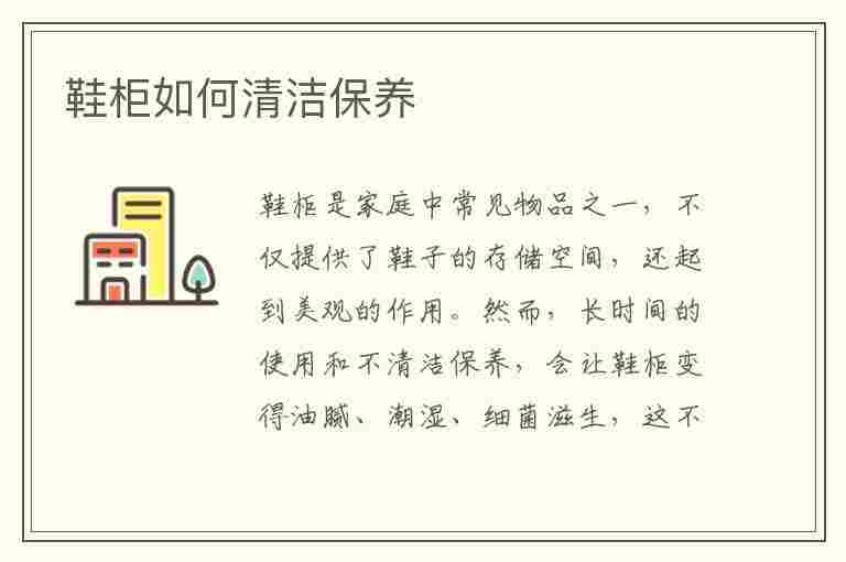 鞋柜如何清洁保养(鞋柜如何清洁保养方法)